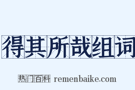 得其所哉组词是什么意思的图片